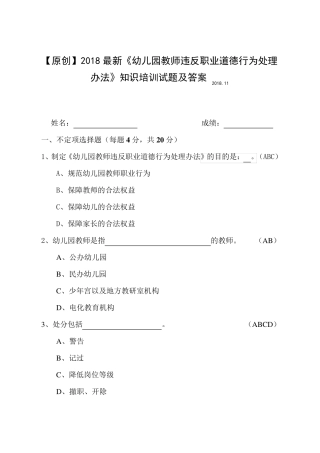 2018版最新《幼儿园教师违反职业道德行为处理办法》知识培训试题及答案