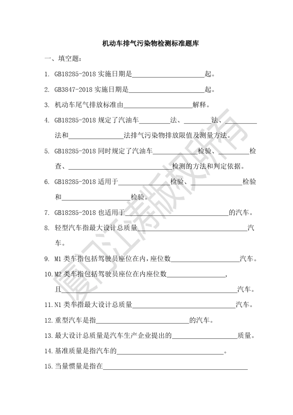 2018版机动车排气污染物检测标准题库_第1页