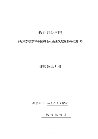 2018版概论1教学大纲