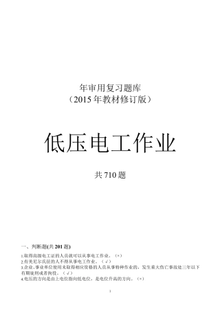 2018版电工上岗证考证复审复习题[完全版]