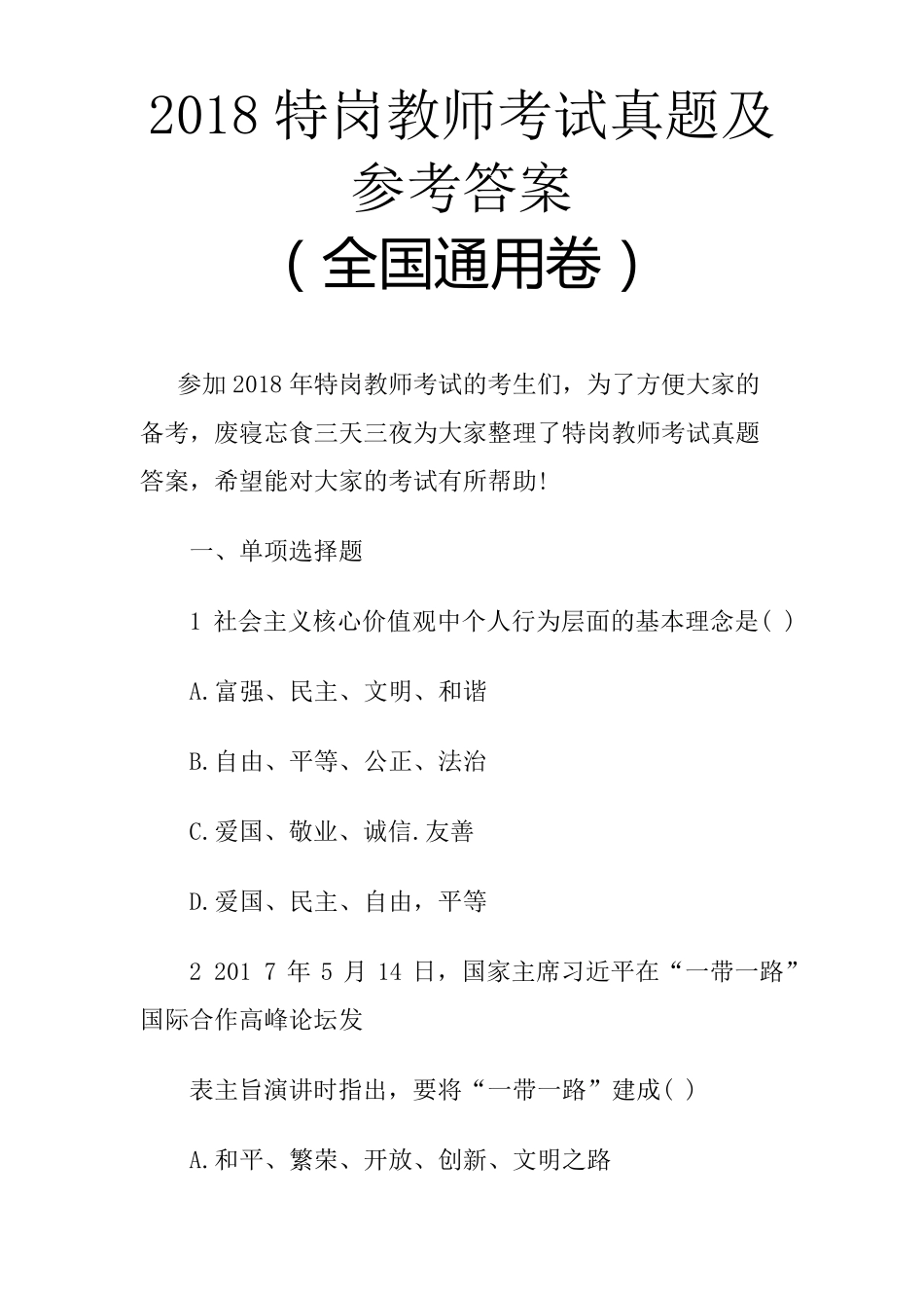2018特岗教师考试真题及参考答案_第1页