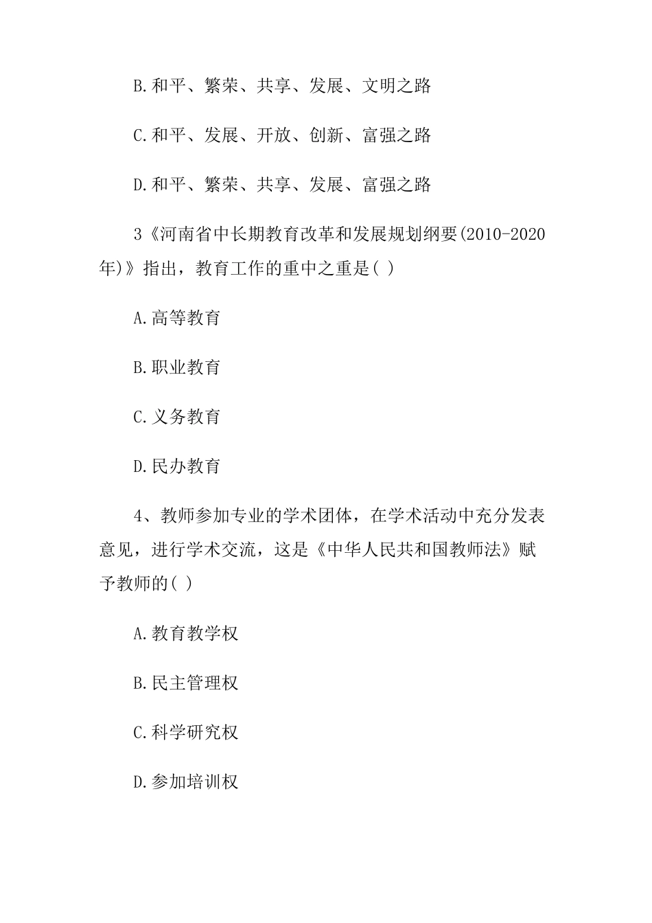 2018特岗教师考试真题及参考答案_第2页