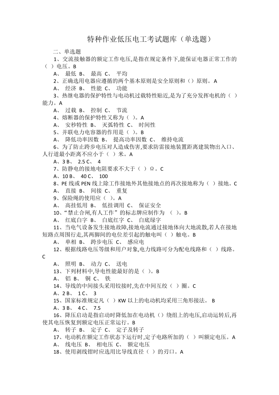 2018特种作业低压电工考试题库选择题_第1页