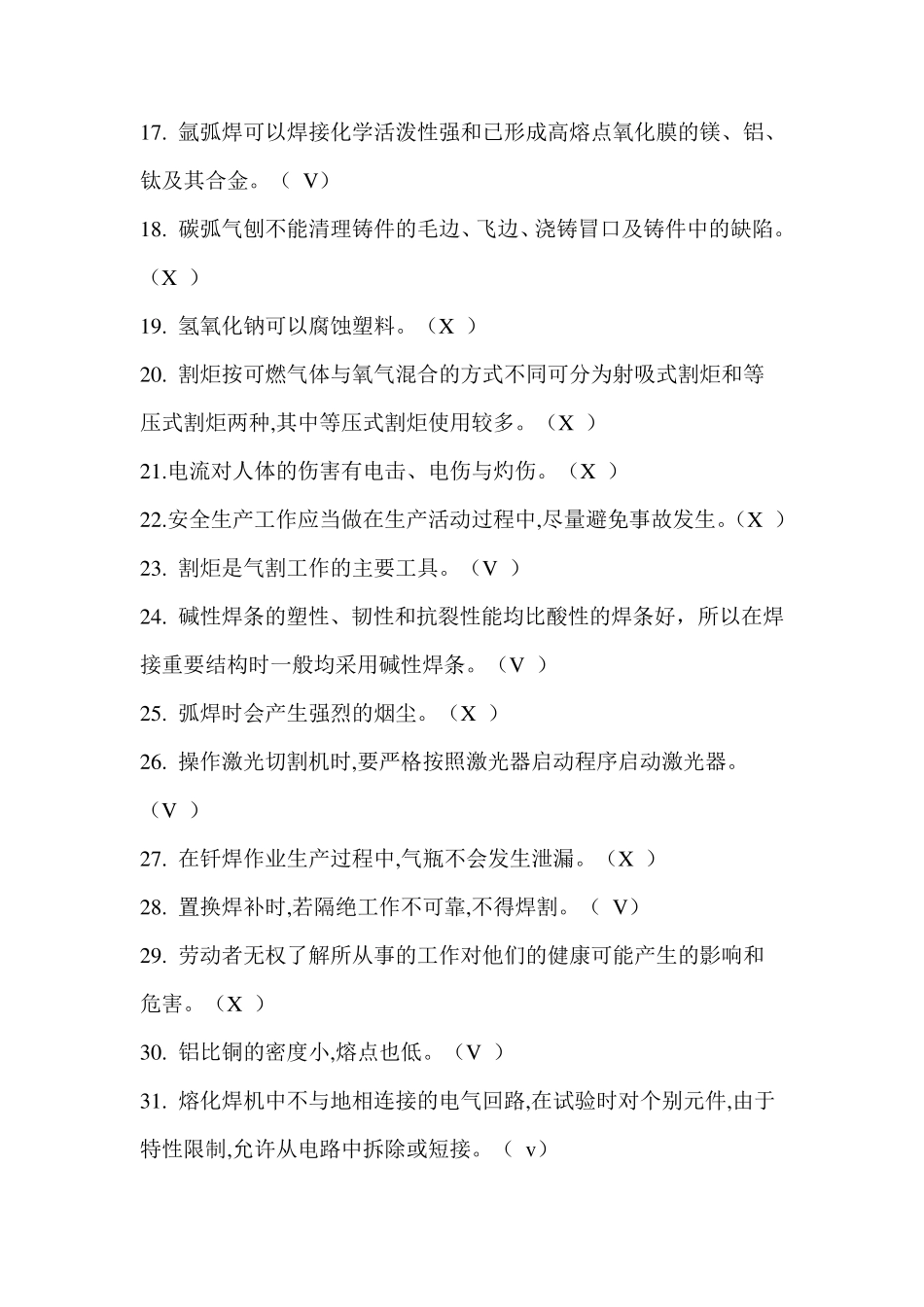 2018特种作业焊接考试真题一_第2页