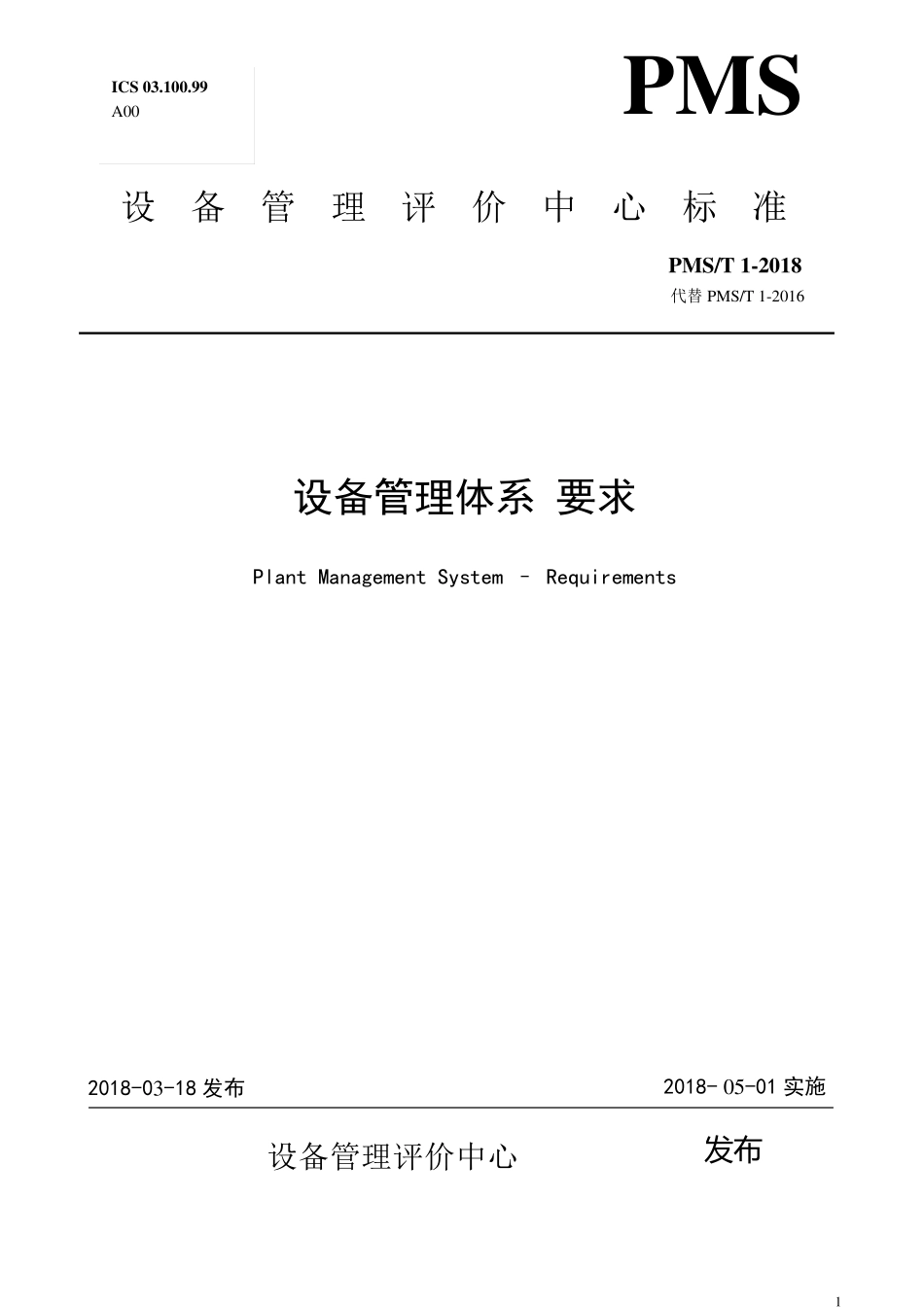 2018版设备管理体系标准《设备管理体系要求》PMST12018_第1页