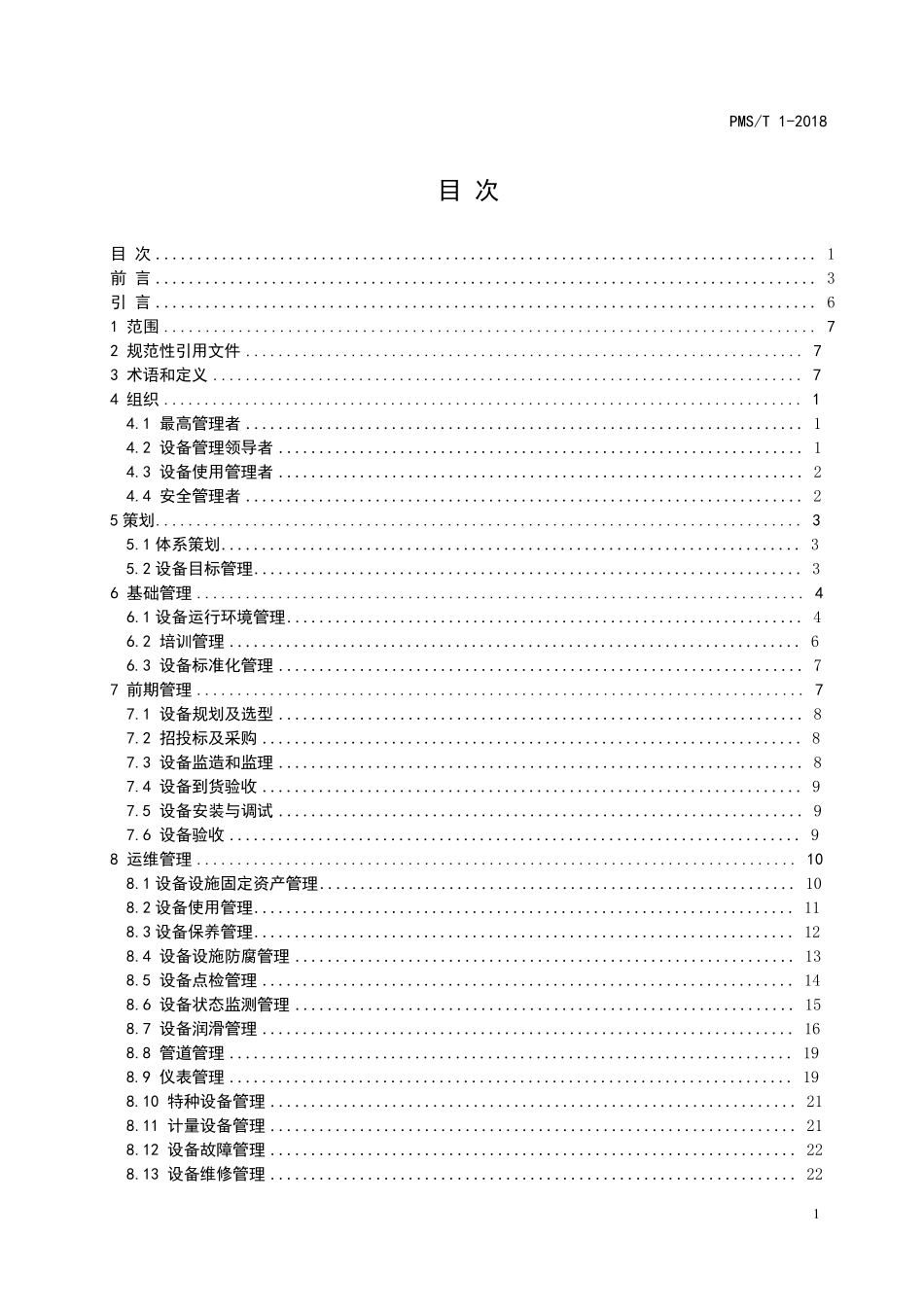 2018版设备管理体系标准《设备管理体系要求》PMST12018_第2页