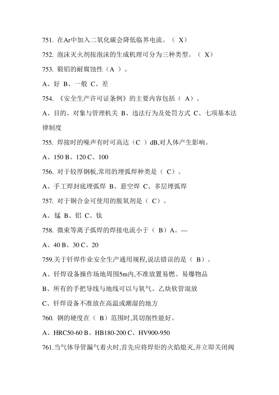 2018特种作业焊接考试真题五_第1页