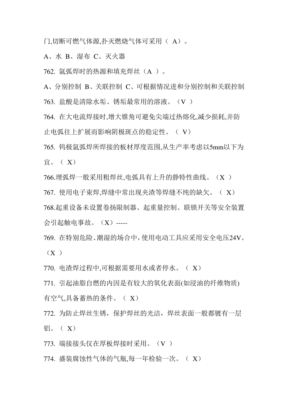 2018特种作业焊接考试真题五_第2页