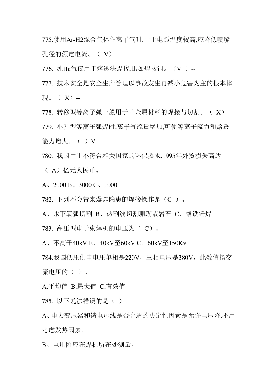 2018特种作业焊接考试真题五_第3页