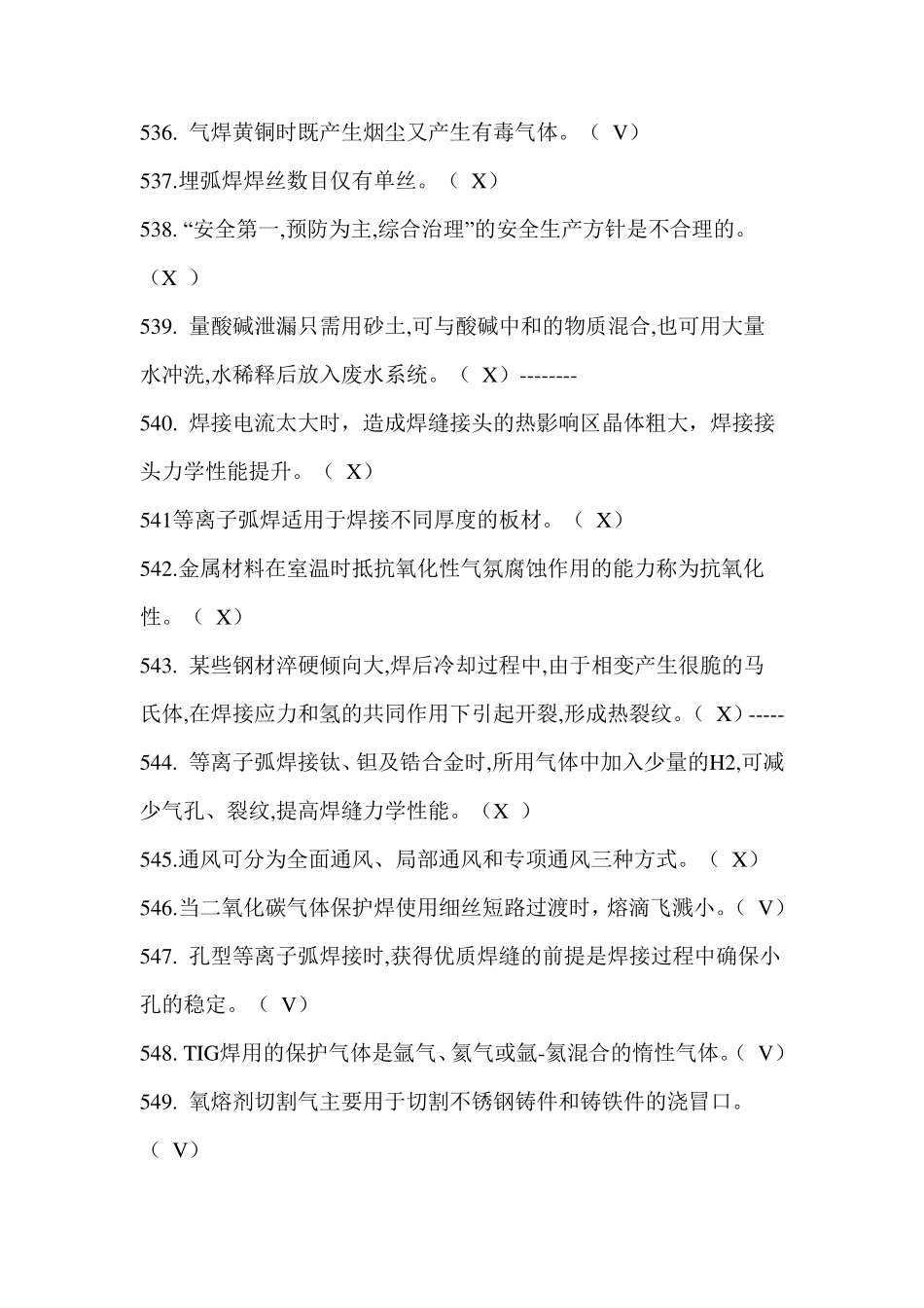 2018特种作业焊接考试真题四_第3页