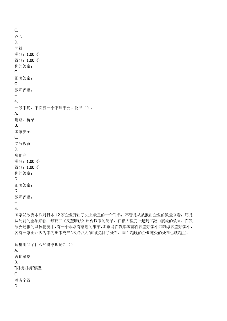 2018生活中的经济学作业5答案_第2页