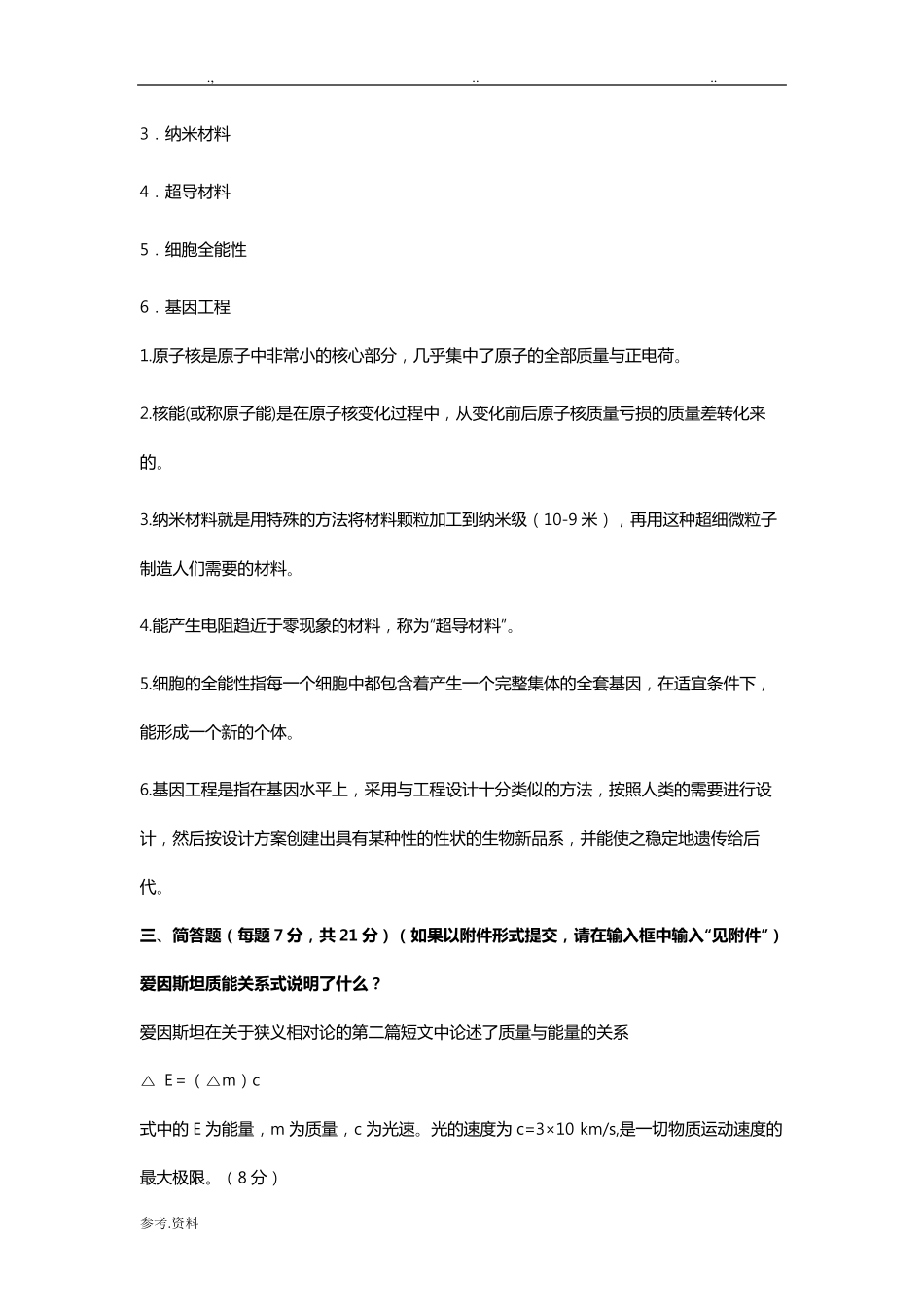 2018电大《科学与技术》形考2_第2页