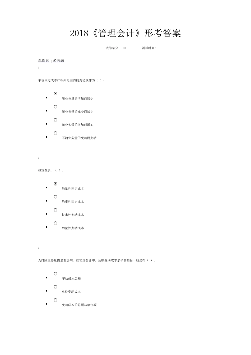 2018电大《管理会计》形考答案_第1页