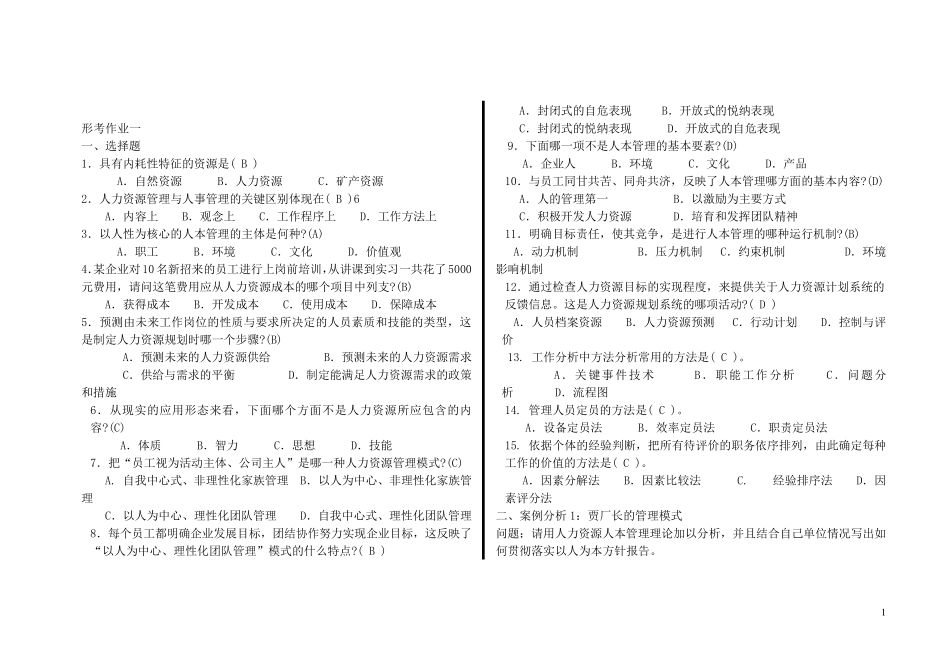 2018电大人力资源管理形考_第1页