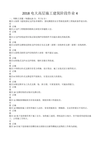 2018电大高层施工建筑阶段作业4