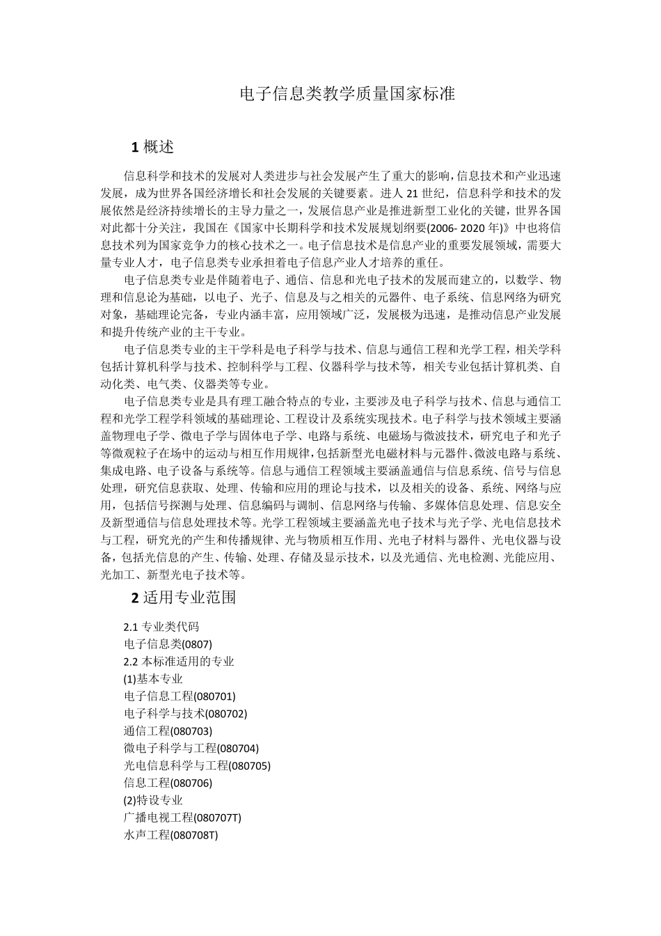 2018电子信息类教学质量国家标准_第1页