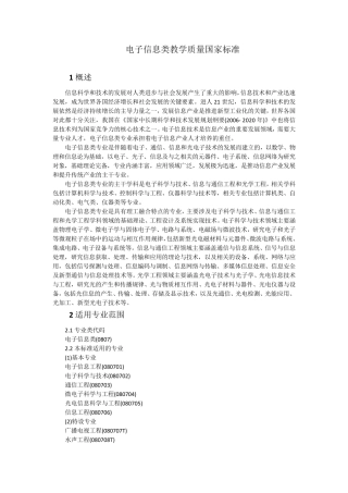 2018电子信息类教学质量国家标准