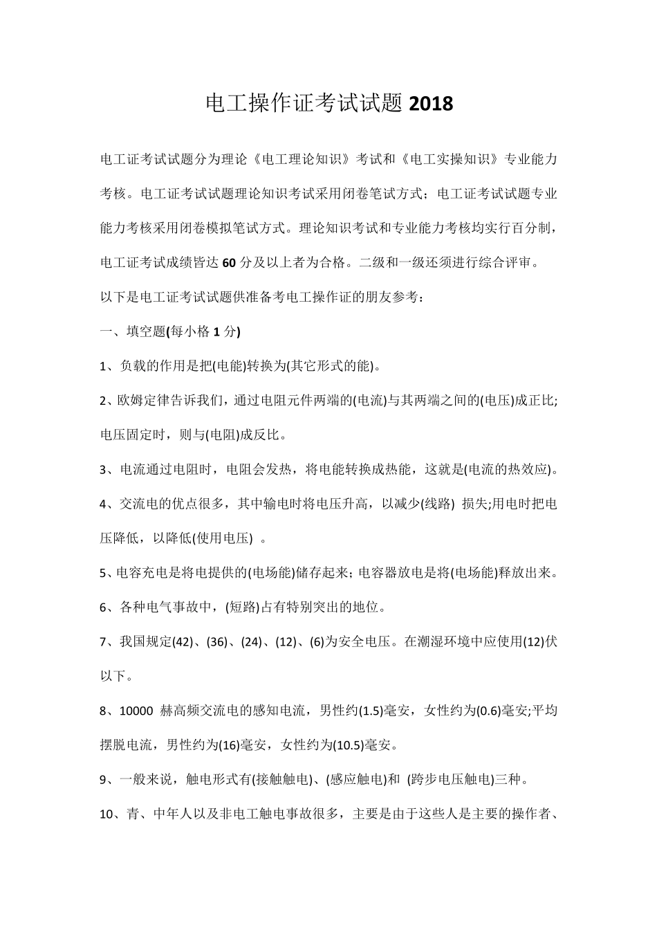 2018电工考证试题_第1页