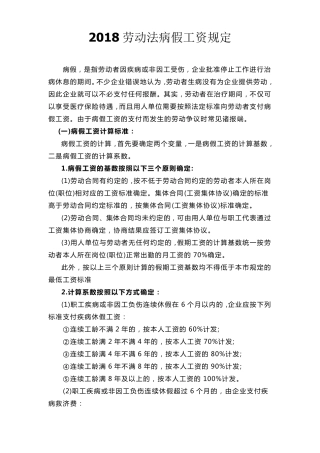 2018病假工资规定
