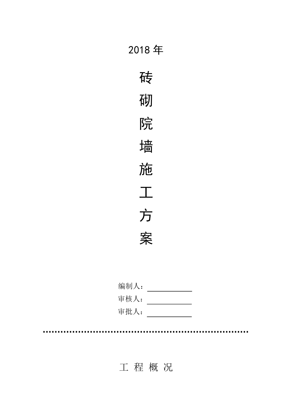 2018砖砌围墙施工方案_第1页