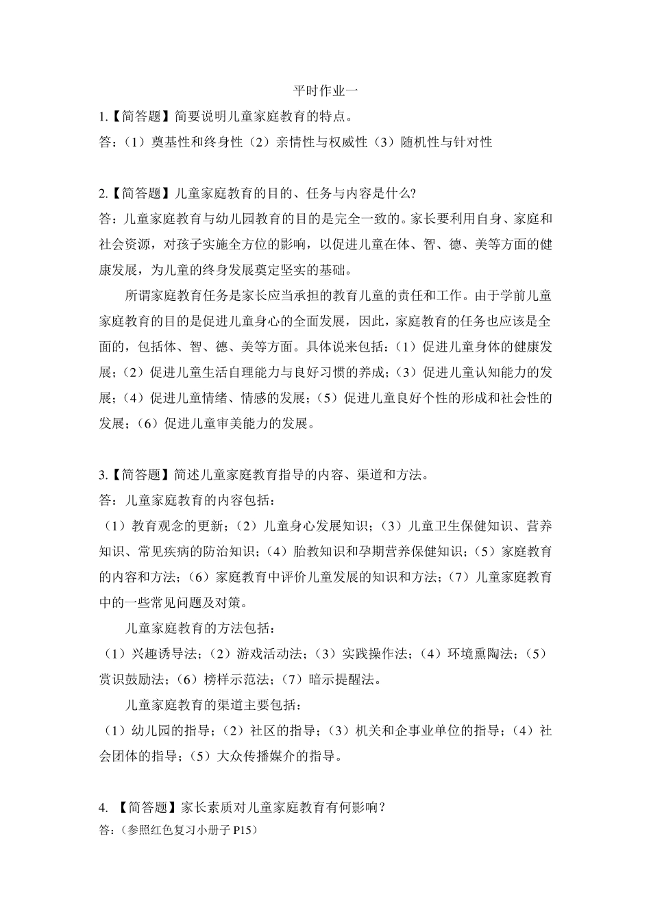 2018秋《儿童家庭教育指导》形考作业参考答案1_第1页