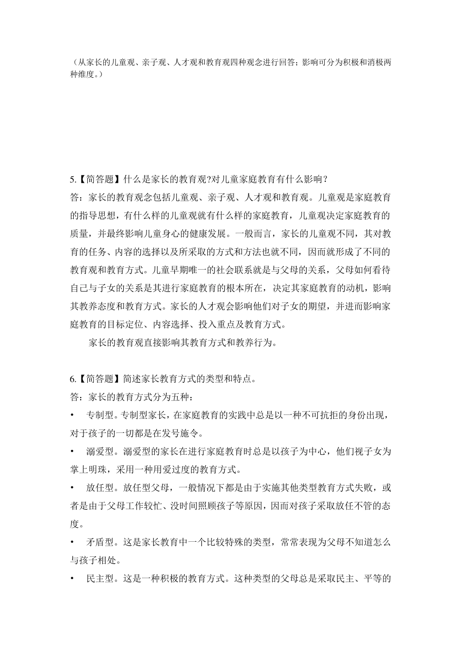 2018秋《儿童家庭教育指导》形考作业参考答案1_第2页