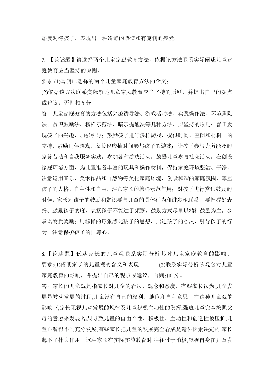 2018秋《儿童家庭教育指导》形考作业参考答案1_第3页