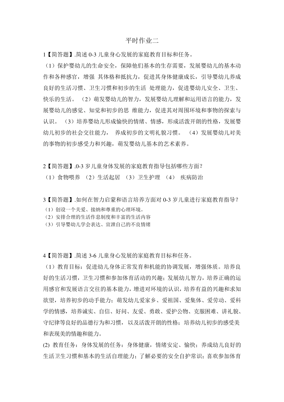 2018秋《儿童家庭教育指导》形考作业参考答案2_第1页