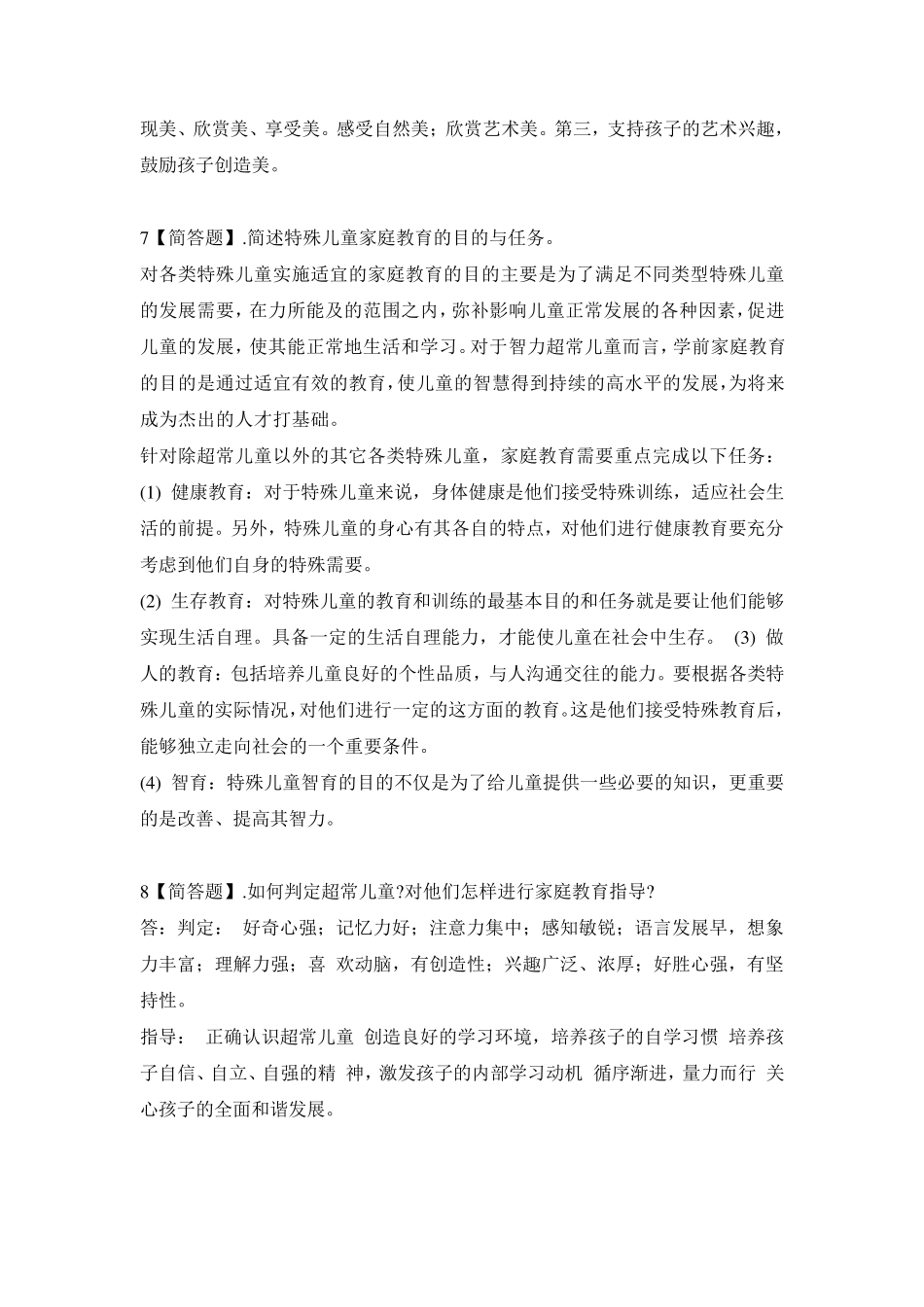 2018秋《儿童家庭教育指导》形考作业参考答案2_第3页