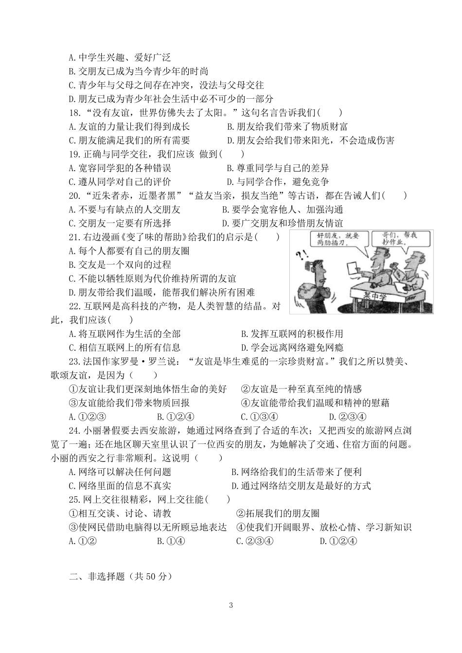 2018秋七年级上册《道德与法治》期中试题及答案_第3页