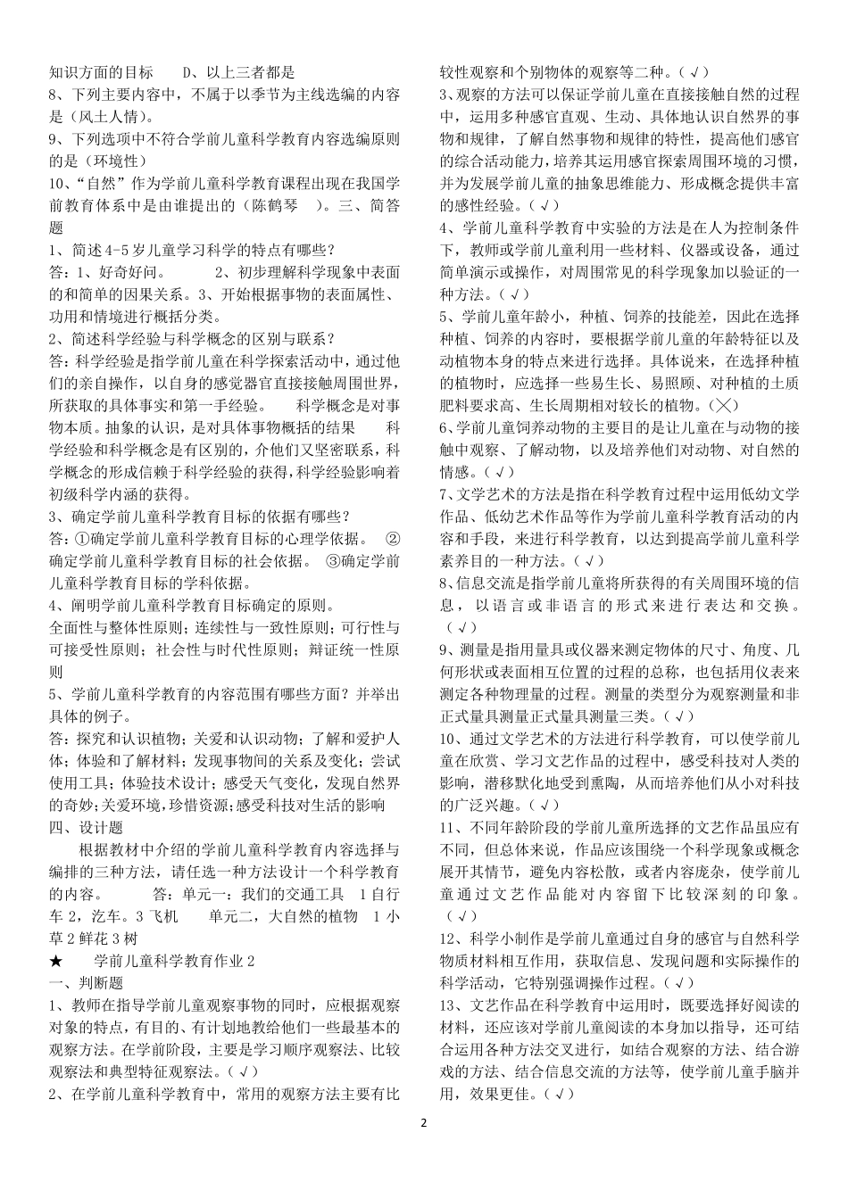 2018秋国家开放大学学前儿童科学教育形成性考核册作业及答案_第2页