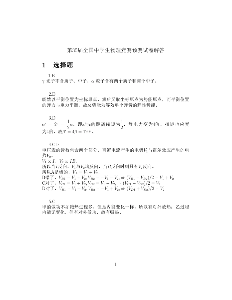 2018第35届全国中学生物理竞赛预赛试卷答案_第1页