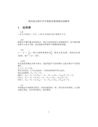 2018第35届全国中学生物理竞赛预赛试卷答案