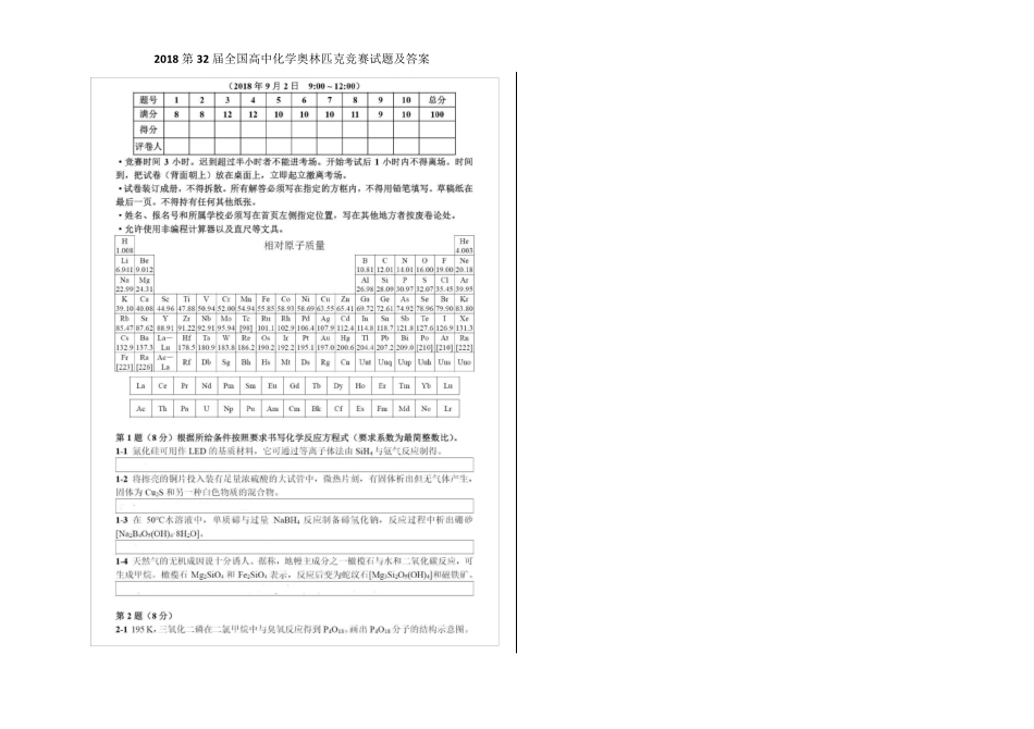 2018第32届全国高中化学奥林匹克竞赛试题及答案_第1页