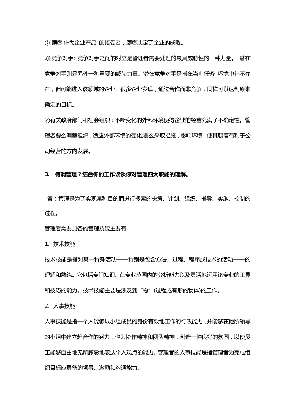 2018管理学考试答案(中国石油大学)_第2页