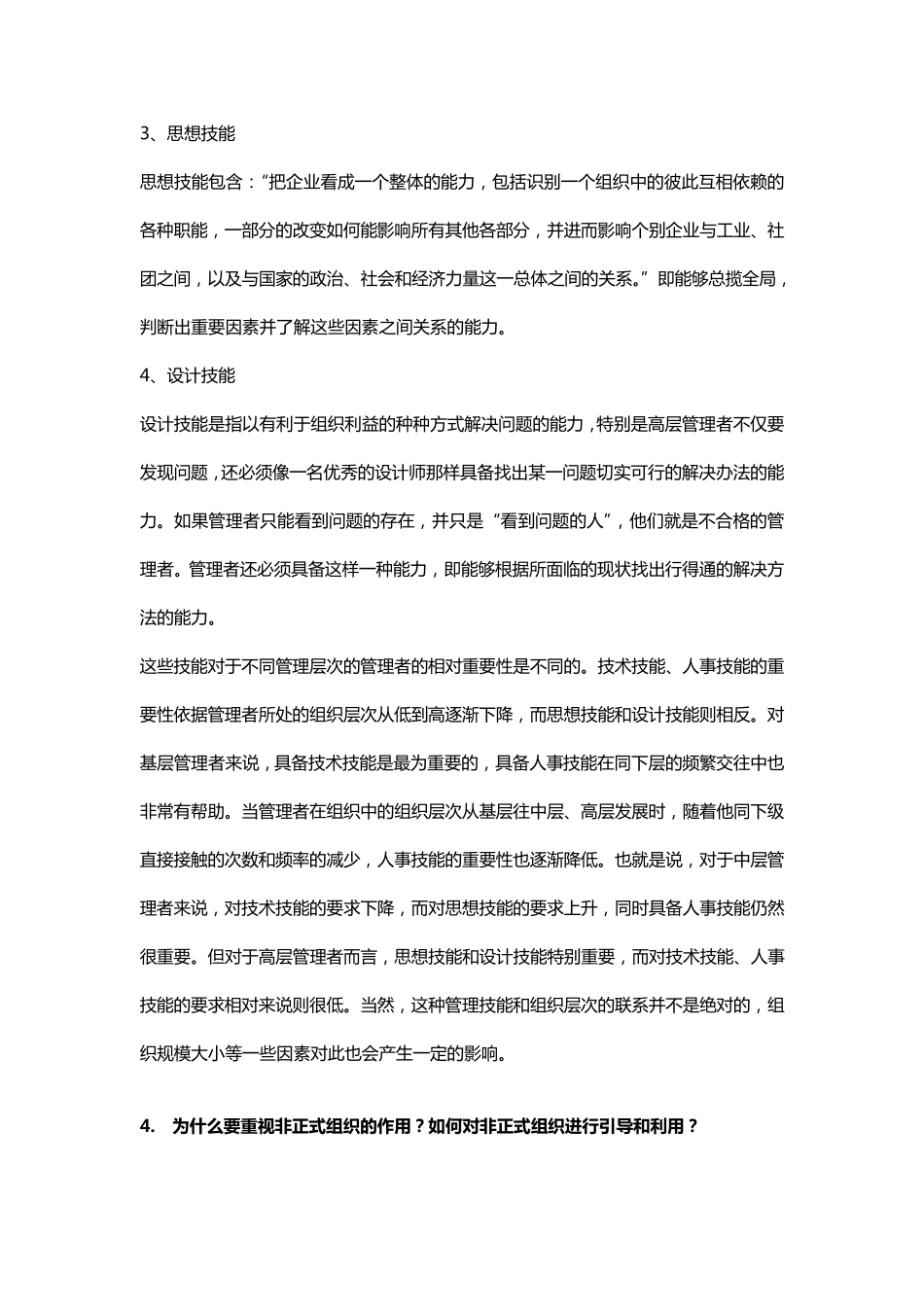 2018管理学考试答案(中国石油大学)_第3页