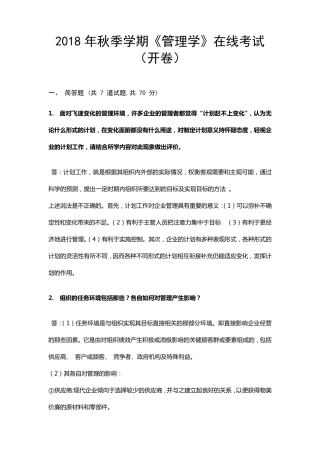 2018管理学考试答案(中国石油大学)