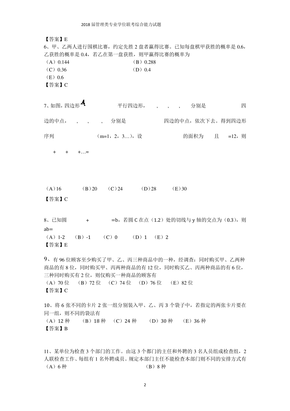 2018管理类联考真题及答案_第2页