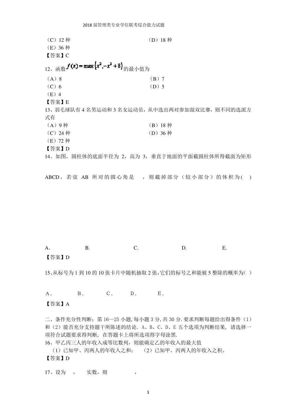 2018管理类联考真题及答案_第3页