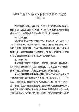 2018精准扶贫工作方案