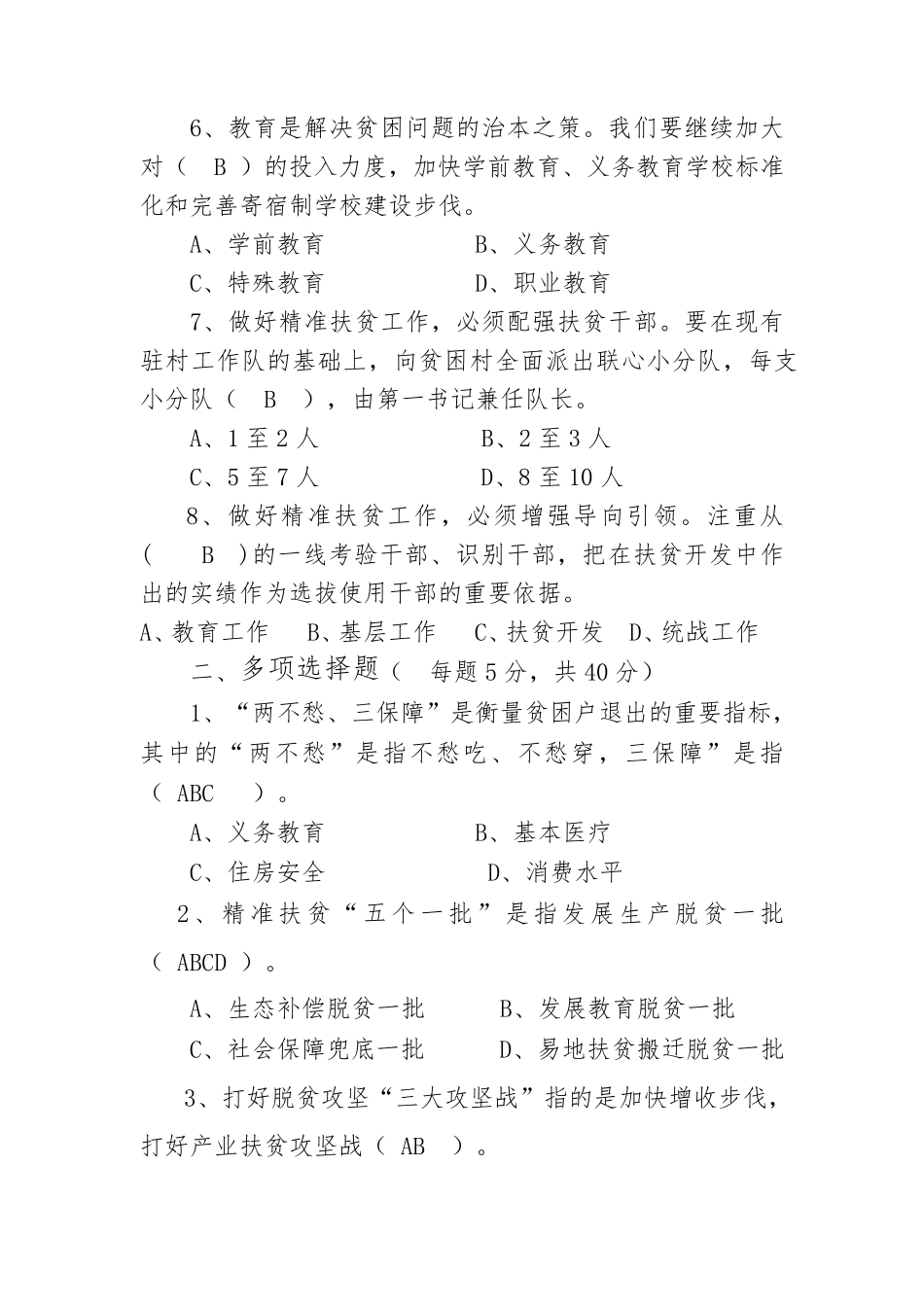 2018精准扶贫脱贫工作知识测试卷题库大全_第2页