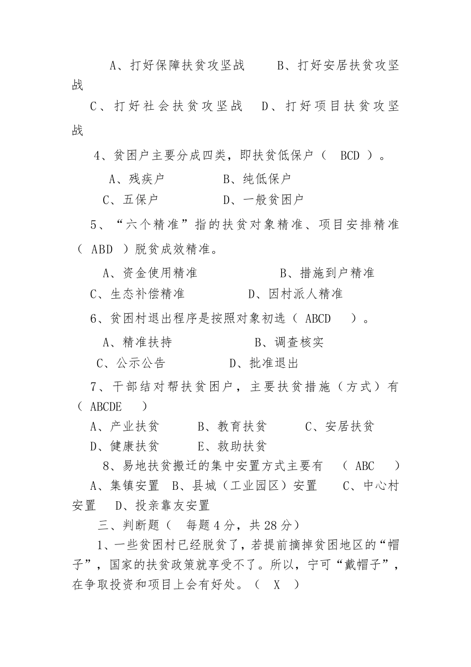 2018精准扶贫脱贫工作知识测试卷题库大全_第3页