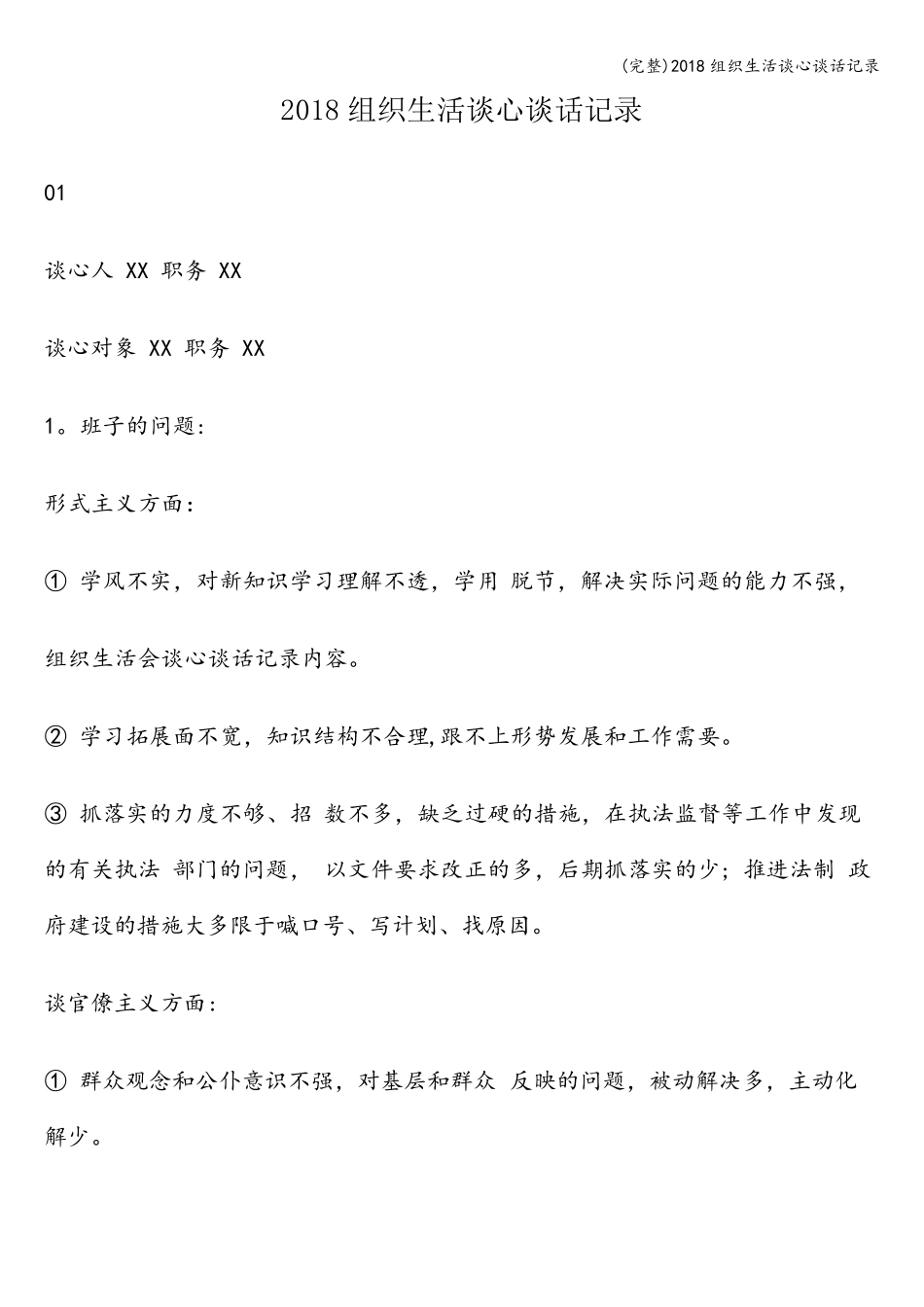 2018组织生活谈心谈话记录_第1页
