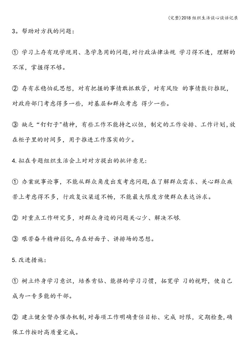 2018组织生活谈心谈话记录_第3页