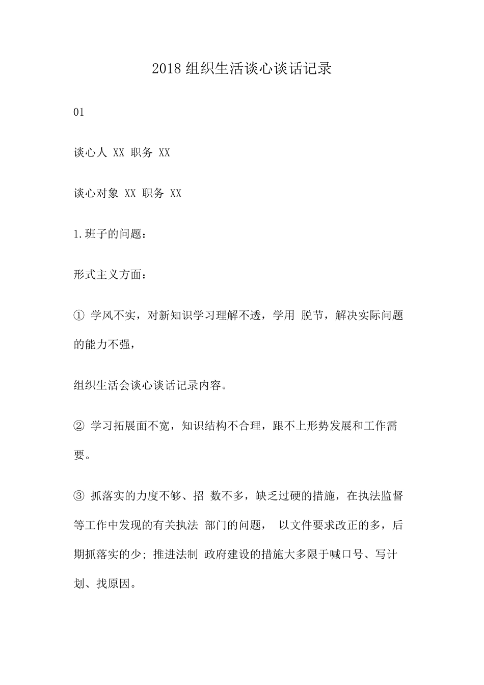 2018组织生活谈心谈话记录谈心记录生活方面_第1页