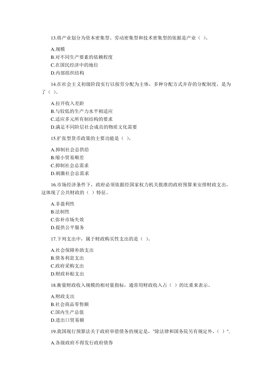 2018经济专业技术资格《经济基础知识》(初级)考试试题_第3页