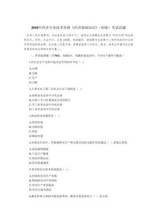2018经济专业技术资格《经济基础知识》(初级)考试试题