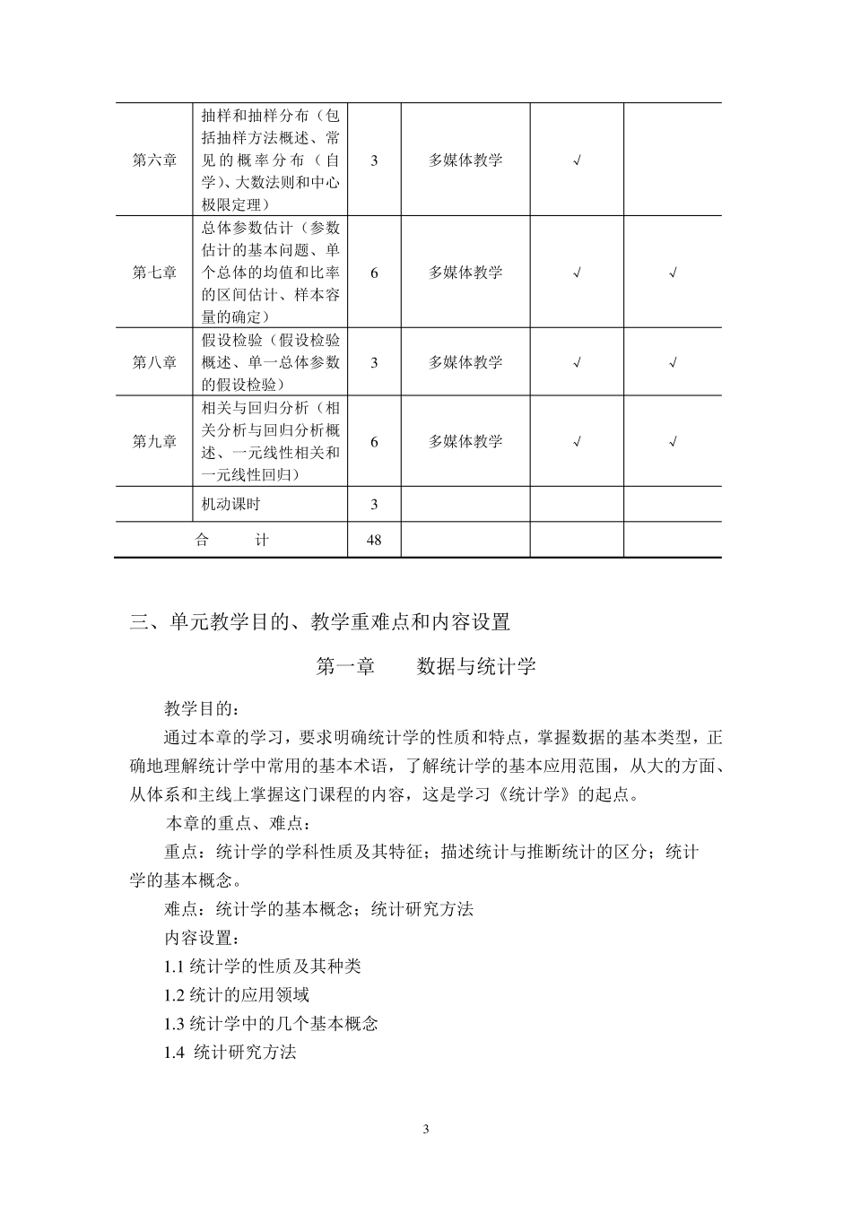 2018统计学课程教学大纲_第3页