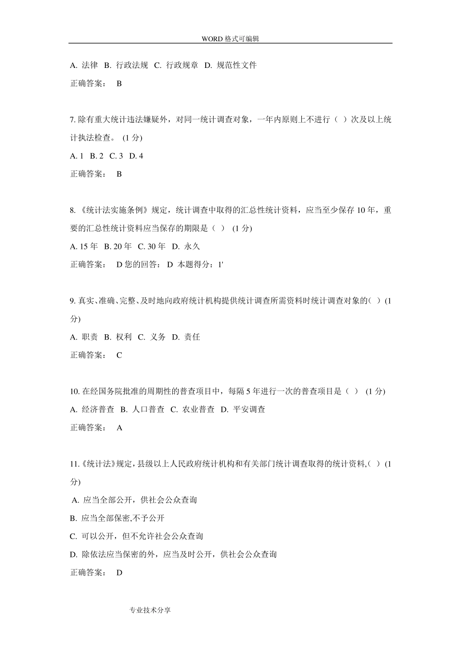 2018统计继续教育试题(卷)_第2页