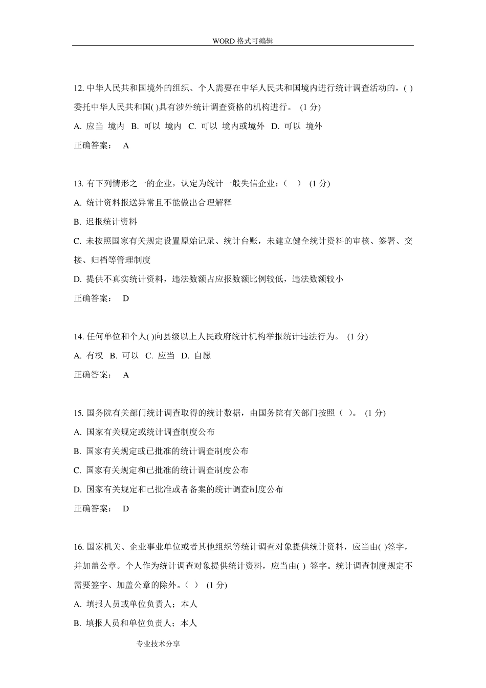 2018统计继续教育试题(卷)_第3页